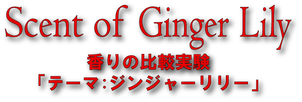 Ginger Lily 生花とジンジャーリリー系フレグランスの比較